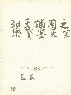 3d柔铺团之极乐宝鉴天完整版