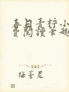 春日青柠小说免费阅读笔趣阁