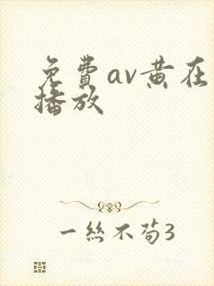 免费av黄在线播放封面