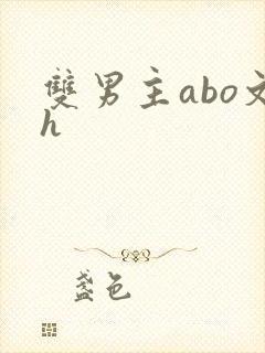 双男主abo文h