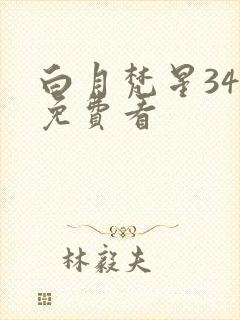 白月梵星34集免费看