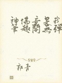 神佛竟是我自己笔趣阁无弹窗最新章