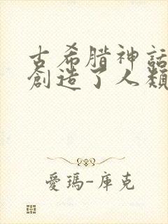 古希腊神话中谁创造了人类