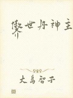 傲世丹神主角简介封面