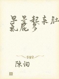 早晨起来肚子胀气屁多