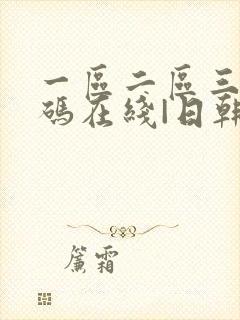 一区二区三区乱码在线|日韩