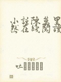 小说陈万里唐嫣然在线阅读完整版