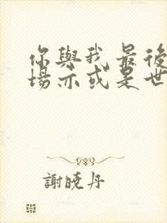 你与我最后的战场亦或是世界起始的战争封面