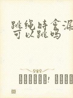 跳绳时会漏尿还可以跳吗