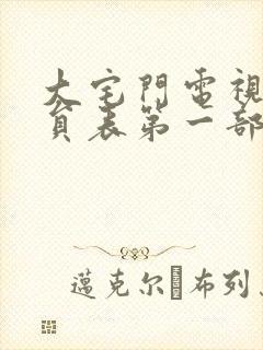 大宅门电视剧演员表第一部演员表