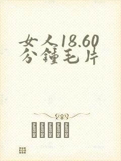 女人18.60分钟毛片