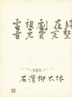 电视剧 在线观看免费完整版