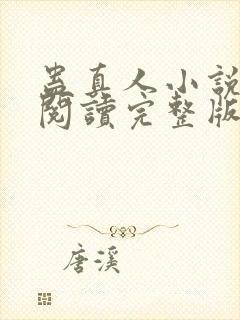 蛊真人小说免费阅读完整版封面