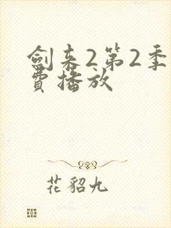 剑来2第2季免费播放