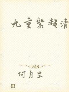 九重紫超清