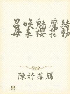 召唤魅魔结果义母来樱花动漫封面