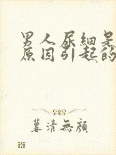 男人尿细是什么原因引起的封面