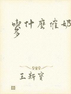 吃什么催奶快又多