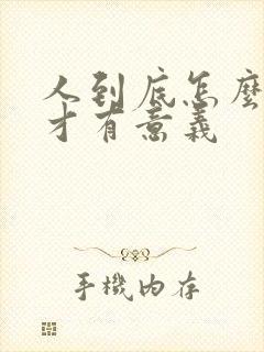 人到底怎么活着才有意义