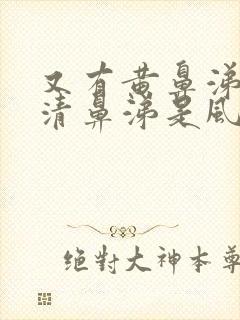 又有黄鼻涕又有清鼻涕是风寒还是风热