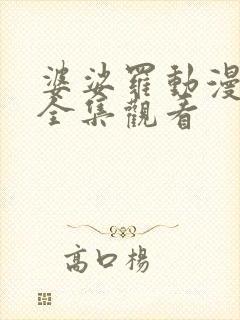 婆娑罗动漫免费全集观看