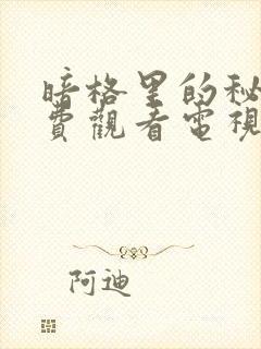 暗格里的秘密免费观看电视剧全集