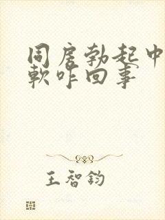 同房勃起中途变软咋回事