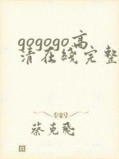 gogogo高清在线完整国语版