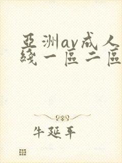 亚洲av成人在线一区二区