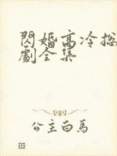 闪婚高冷总裁短剧全集