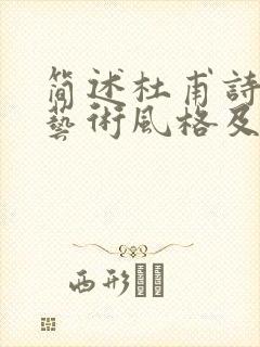 简述杜甫诗歌的艺术风格及形成原因