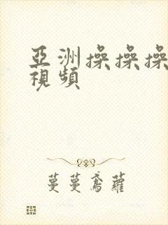 亚洲操操操激情视频