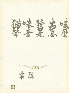 猫咪发出咳嗽的声音是怎么了