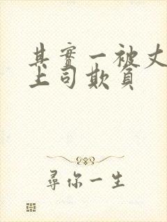 其实一被丈夫的上司欺负