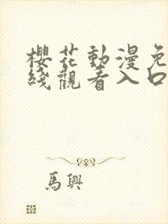 樱花动漫免费在线观看入口