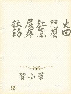 拉屎肛门火辣辣的疼怎么回事