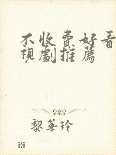 不收费好看的电视剧推荐