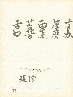 舌苔白厚有齿痕口苦怎么办