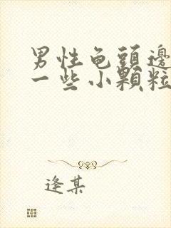 男性龟头边缘长一些小颗粒是什么