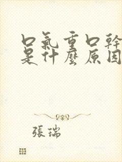 口气重口干口苦是什么原因 怎么解决