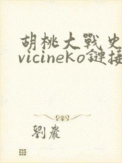 胡桃大战史莱姆vicineko链接入口在哪里