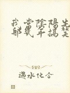 我当阴阳先生的那几年搞笑片段封面