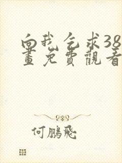 向我乞求38漫画免费观看下拉式