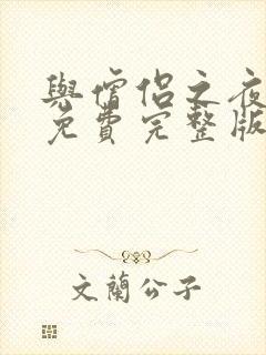 与僧侣之夜动漫免费完整版相似