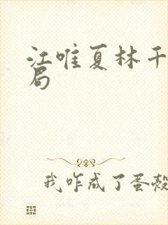 江唯夏林千洛结局