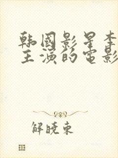 韩国影星李采潭主演的电影