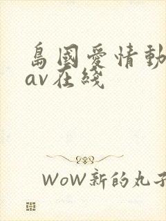岛国爱情动作片av在线