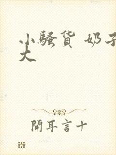 小骚货 奶子真大