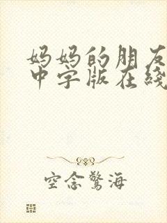 妈妈的朋友电影中字版在线观看