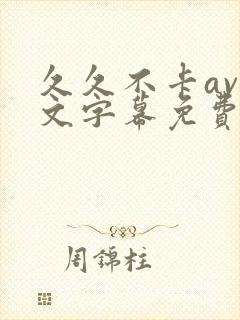 久久不卡av中文字幕免费